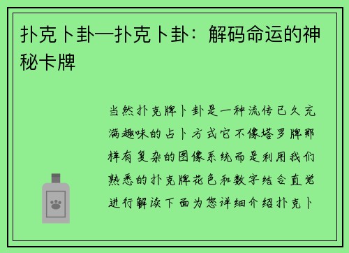 扑克卜卦—扑克卜卦：解码命运的神秘卡牌